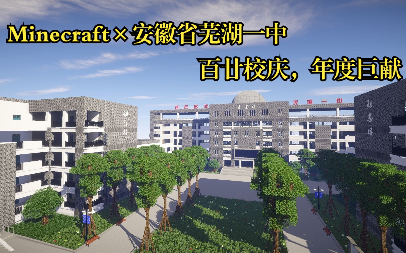 【Minecraft】【4K】芜湖一中:在百廿校庆之际,我用MC还原了高中母校我的世界