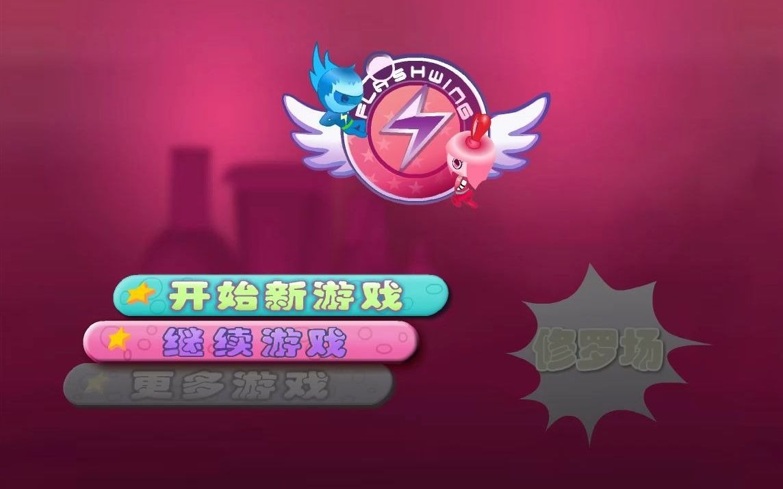 小游戏论菜鸡是怎么同时操控两个的闪翼双星链接在简介