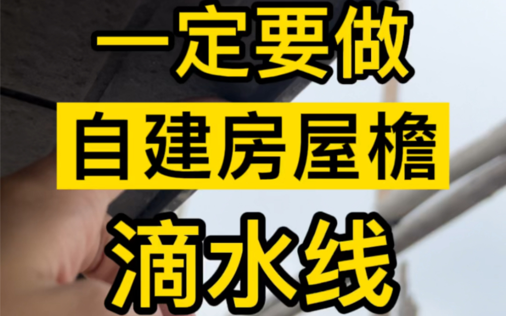 自建房屋檐造型线一定要做滴水线哔哩哔哩bilibili