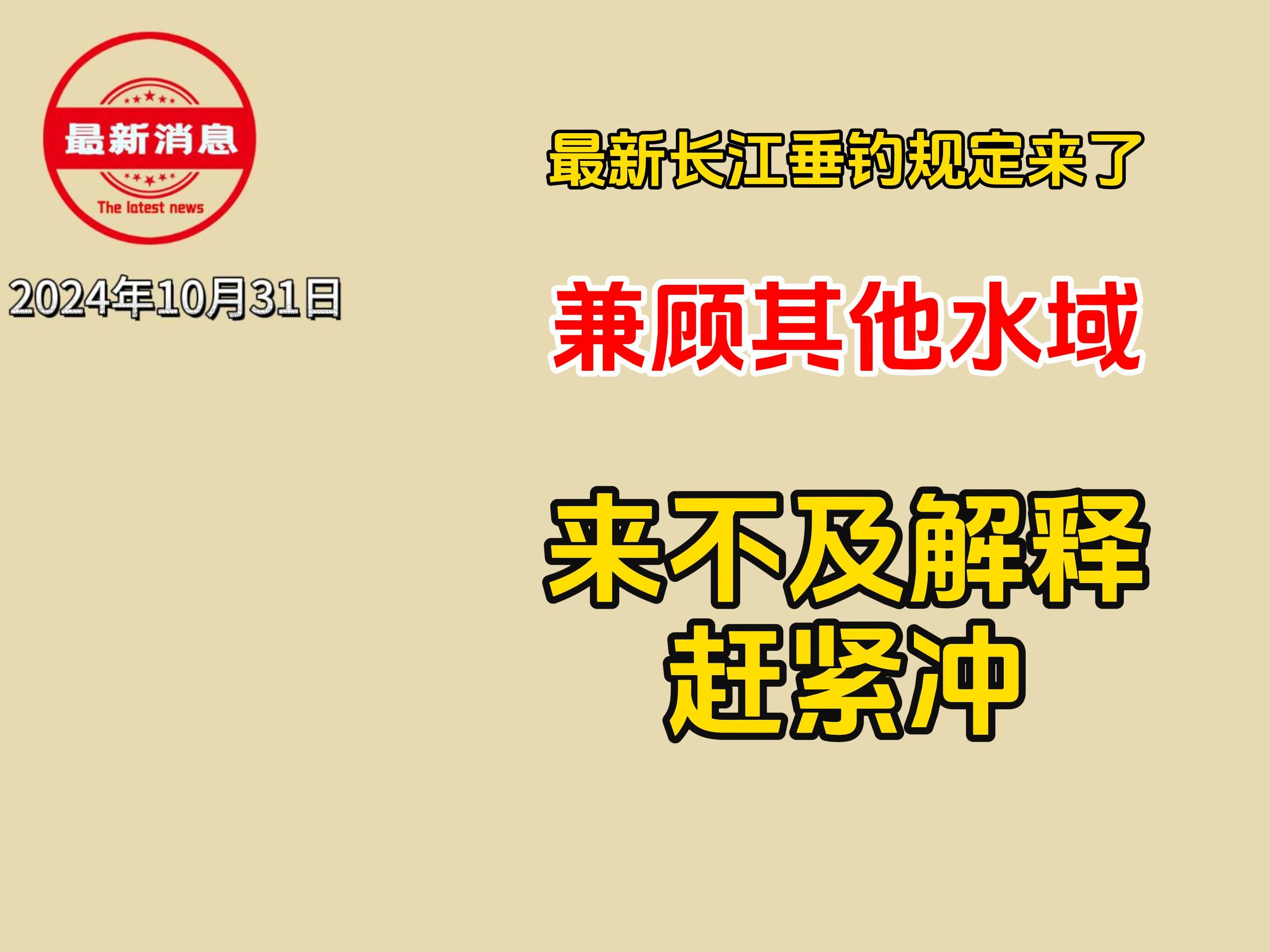 最新长江垂钓规定来了,兼顾其他水域,来不及解释赶紧冲哔哩哔哩bilibili