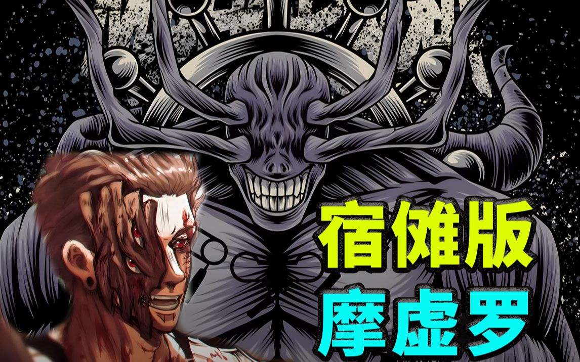 咒术回战219:两面宿傩本体现身,魔虚罗再临,伏黑惠被彻底封印