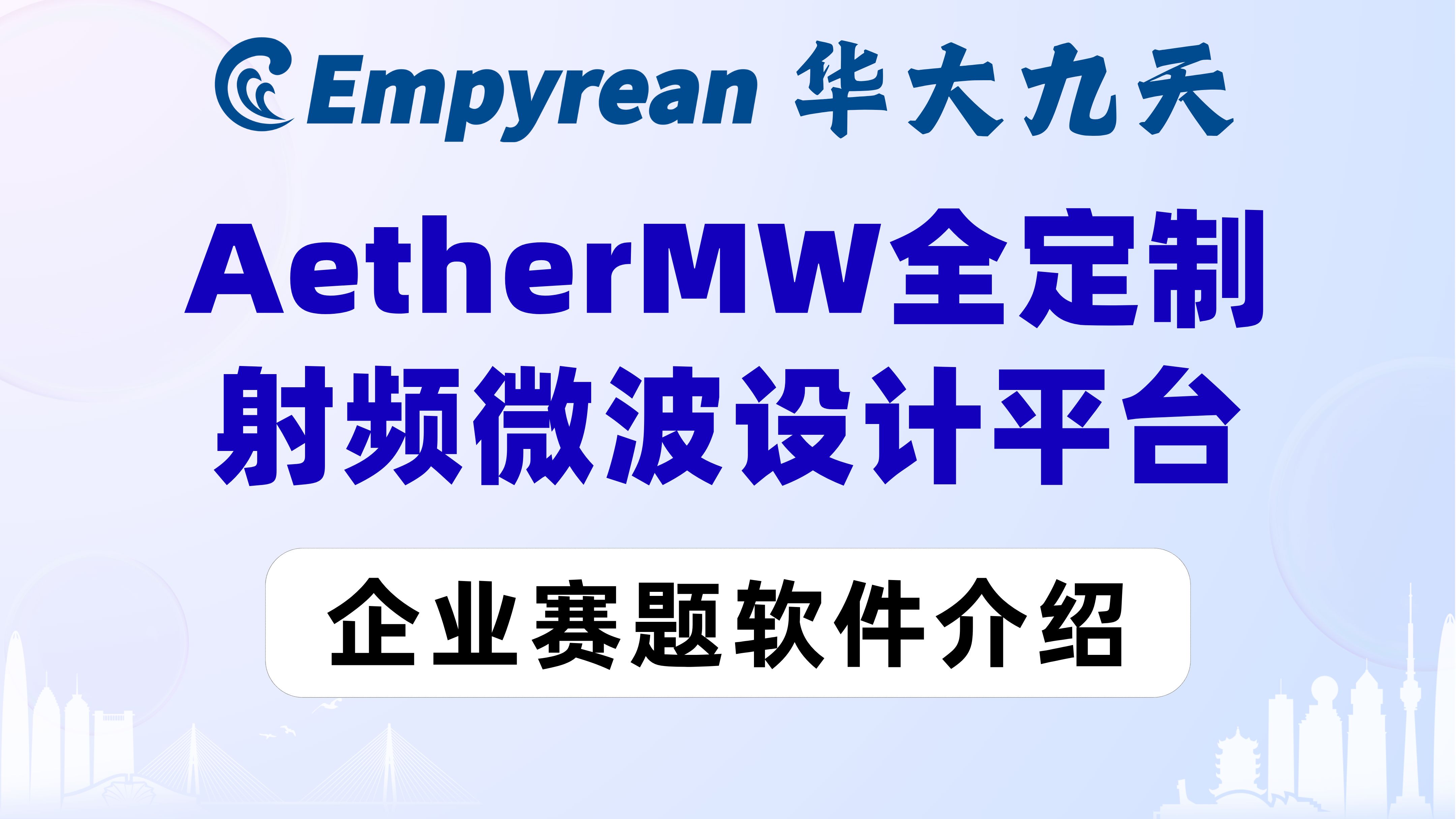 「赛题使用软件介绍」华大九天AetherMW全定制射频微波设计平台使用说明哔哩哔哩bilibili