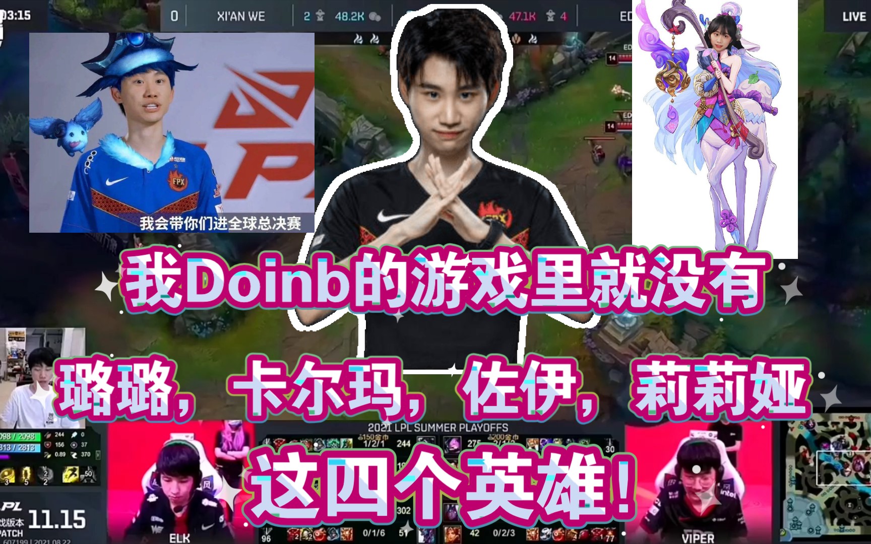 我doinb的游戏里就没有璐璐,卡尔玛,佐伊,莉莉娅这四个英雄,璐璐就是