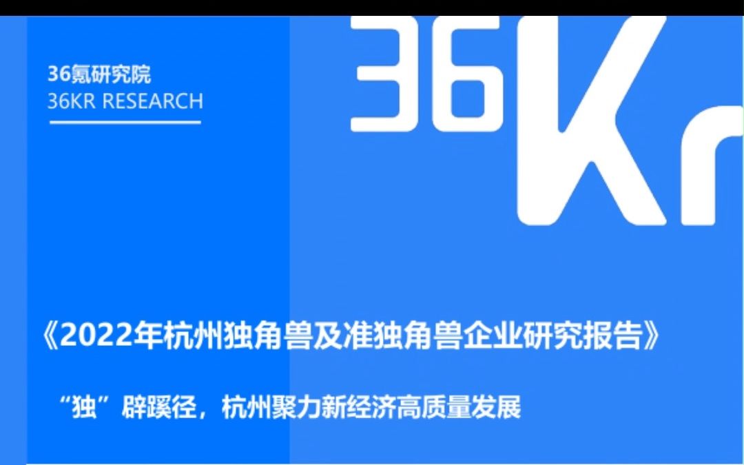 [图]2022年杭州独角兽及准独角兽企业研究报告-36Kr