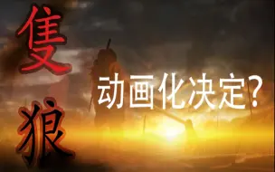 Download Video: 【只狼最强手书】up竟被虐到将只狼动画化？！