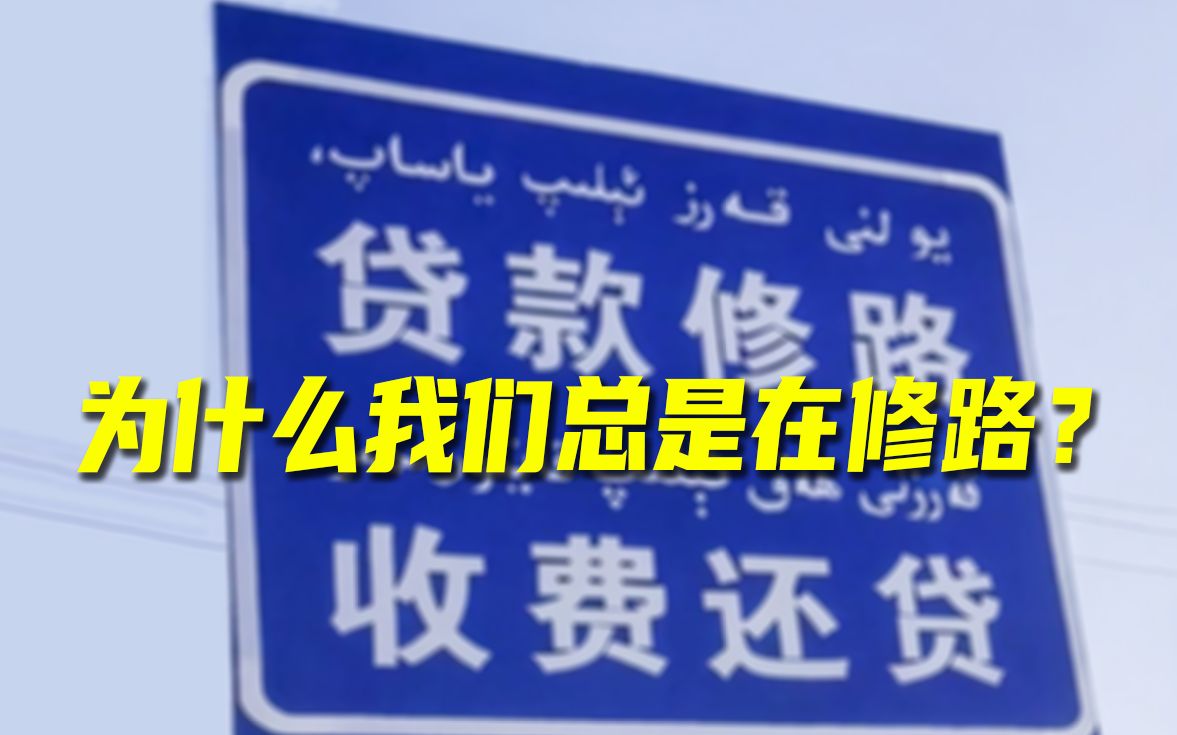 交通部规划司司长:很多高速公路为了投资而建哔哩哔哩bilibili