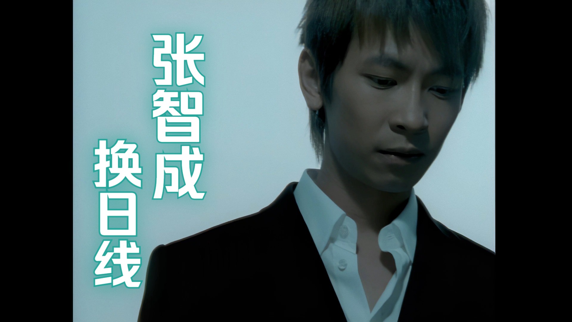 【4k修复 收藏版】张智成 -《换日线》mv