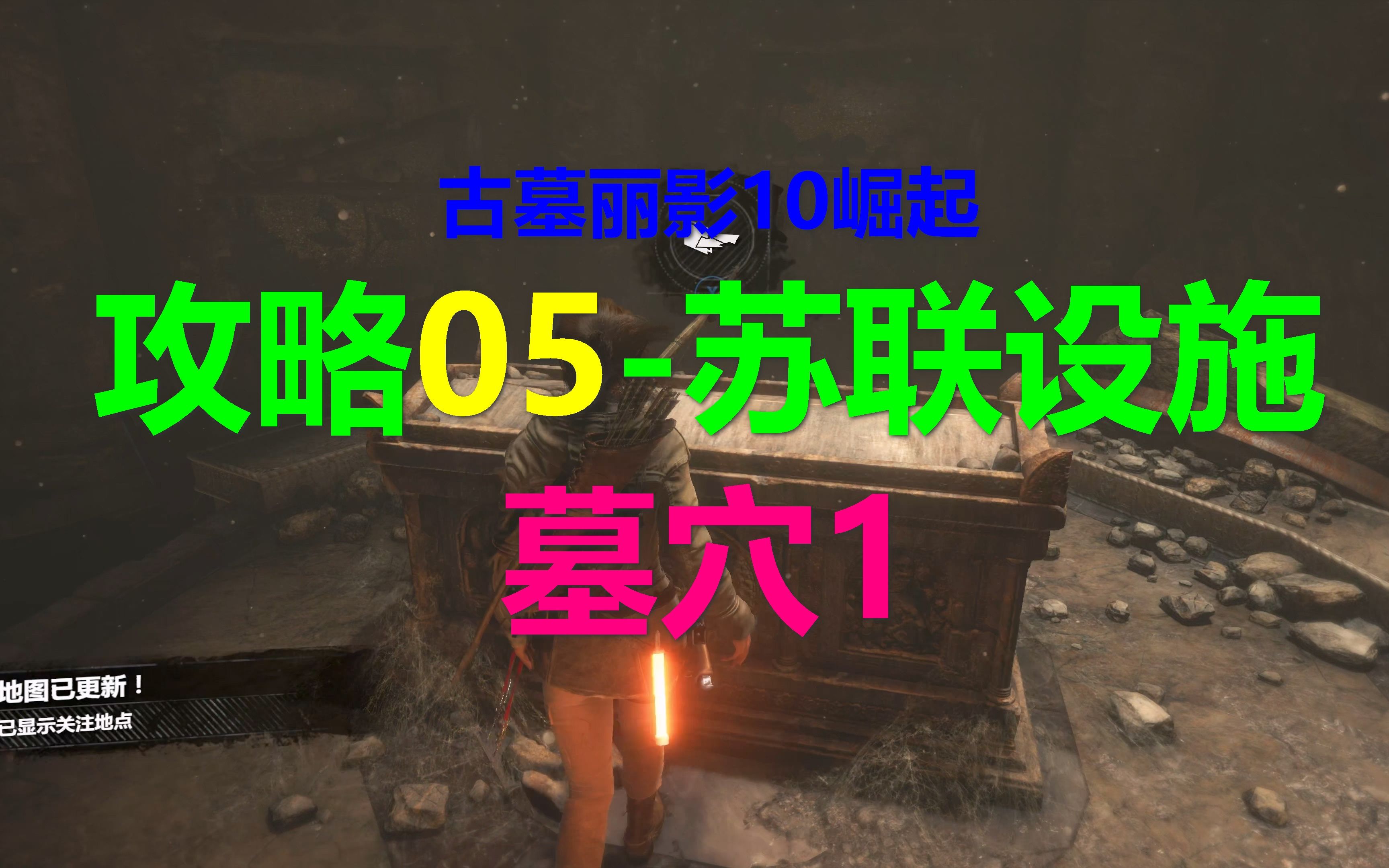 [图]古墓丽影10崛起 攻略流程05-苏联设施-墓穴1 Rise of the Tomb Raider