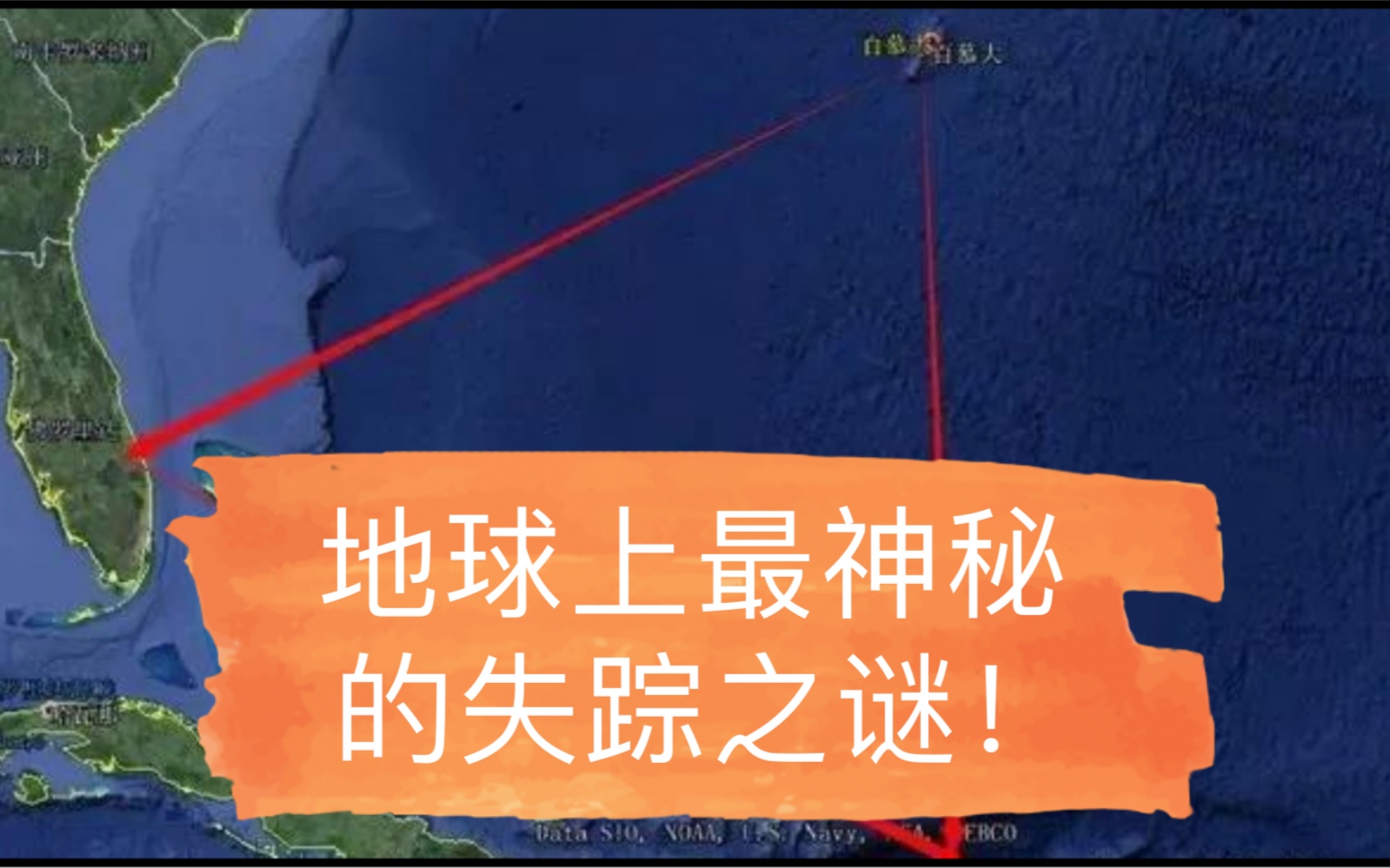 百慕大三角:地球上最神秘的失踪之谜!