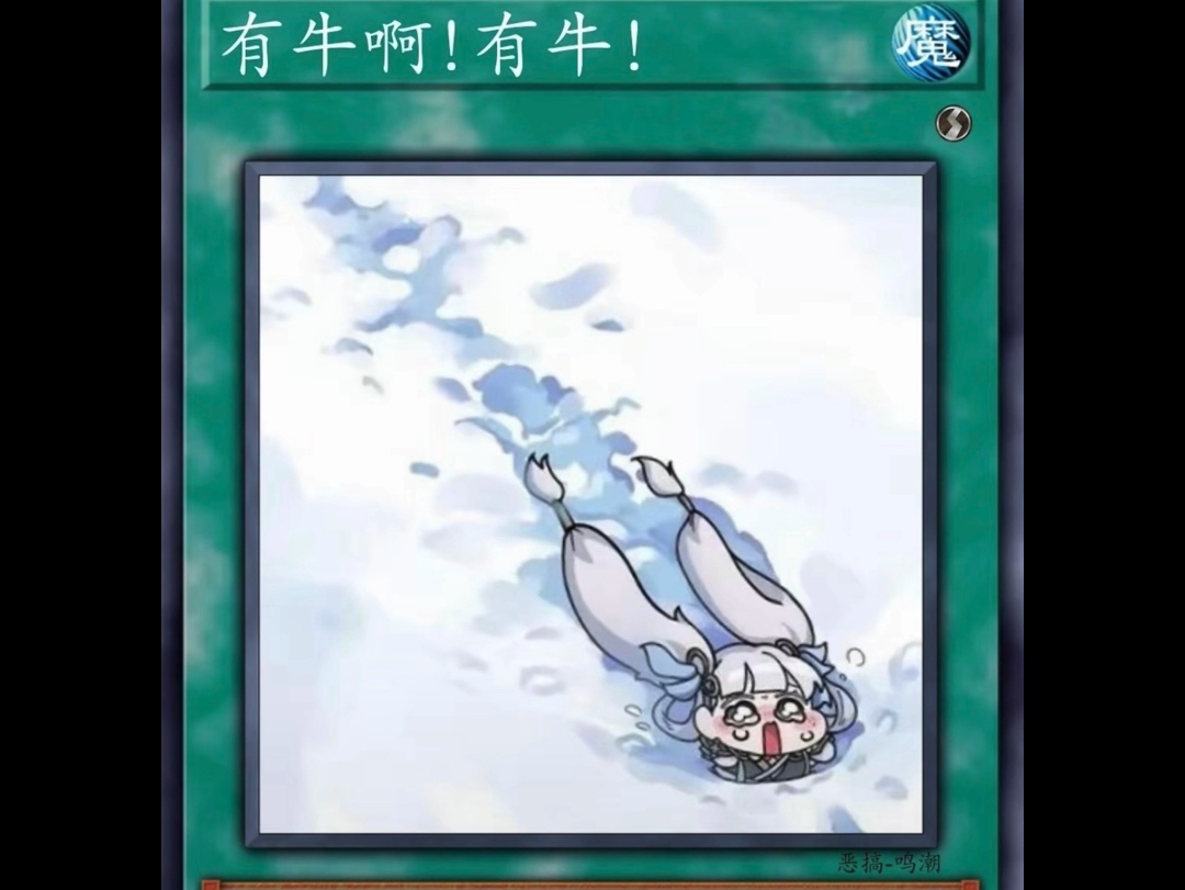 今汐:有牛啊!有牛!