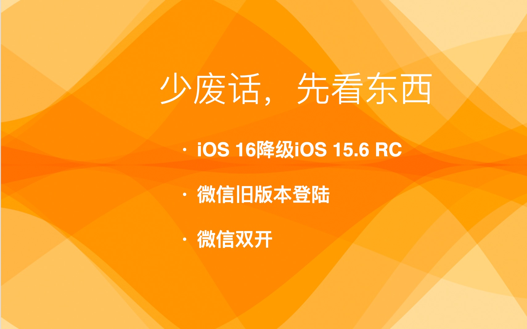 iOS16降级iOS15.6RC、微信旧版本登陆、微信双开等一次性汇总哔哩哔哩bilibili