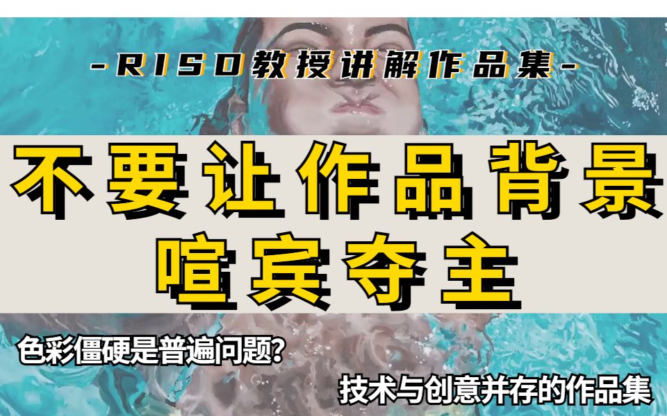 【作品集】RISD教授点评学生作品集:不要让背景喧宾夺主,构图单一化是作品集的减分点 | 罗德岛设计学院教授讲解大学申请作品集哔哩哔哩bilibili