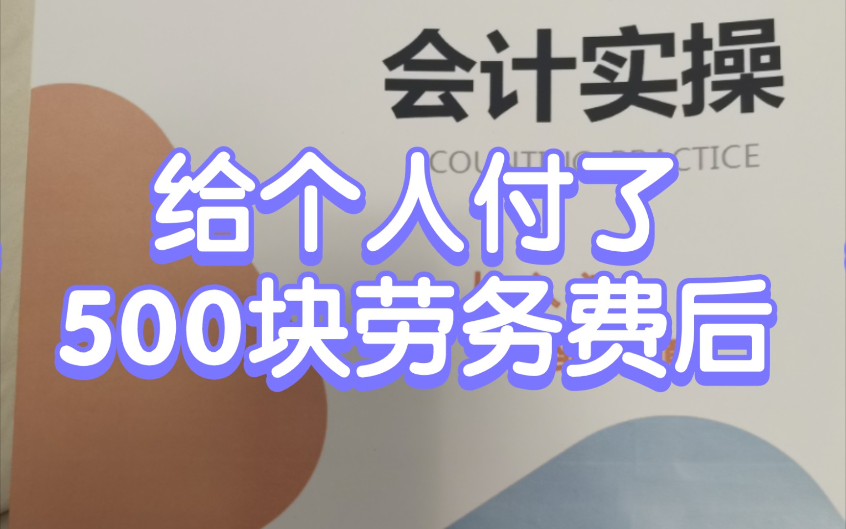 给个人付了500块的劳务费,要代开发票吗?要报个税吗?哔哩哔哩bilibili