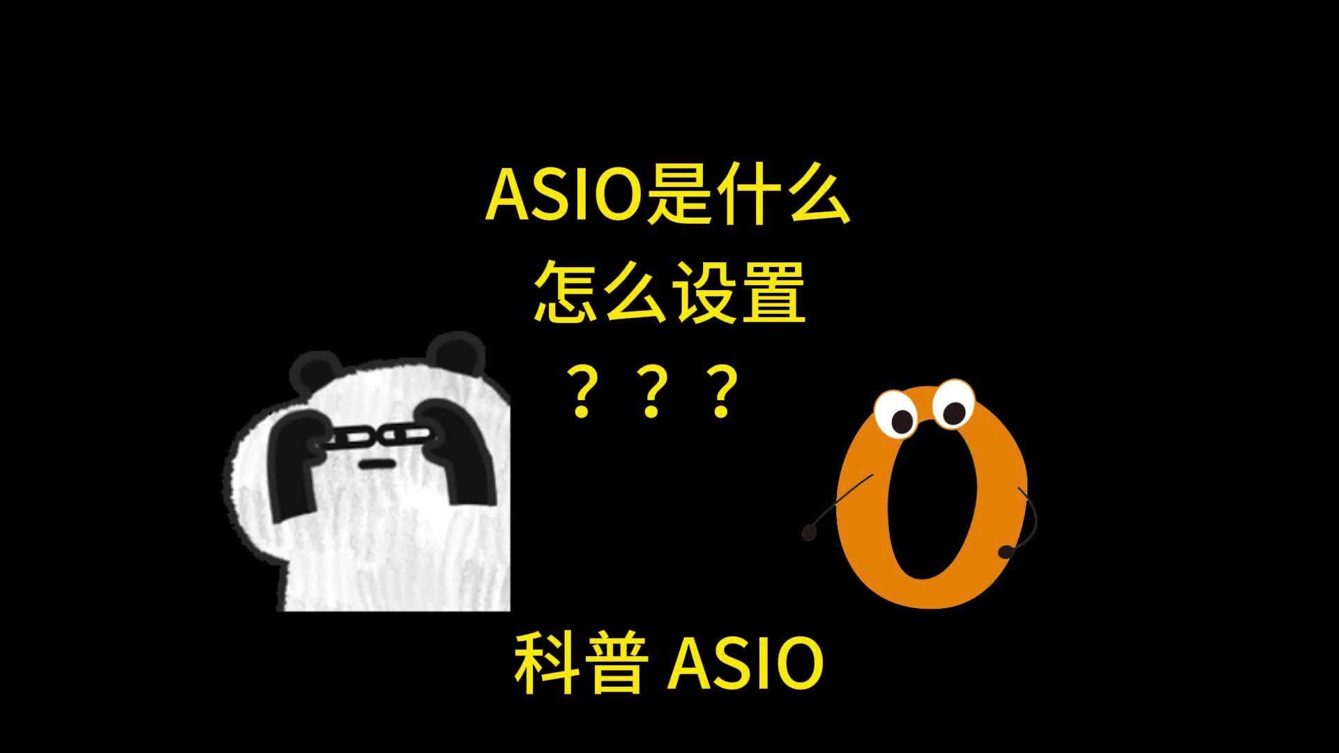 ASIO 是什么,怎么设置 二哔哩哔哩bilibili