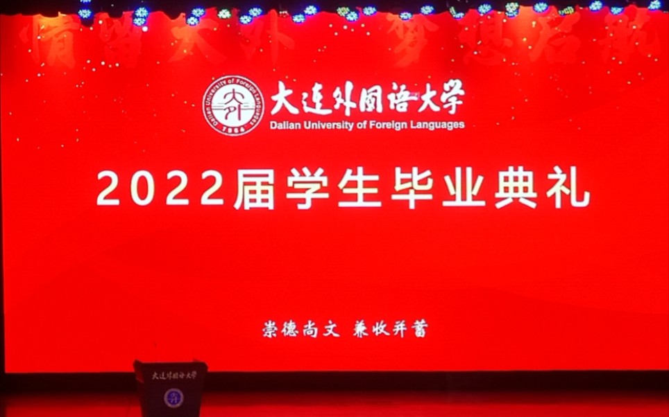 大连外国语大学2022届学生毕业典礼 | 我思故我在,还是爱我外哔哩哔哩bilibili