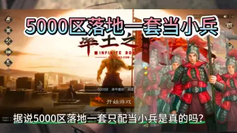 Download Video: 5000区落地充一套只配当小兵吗？