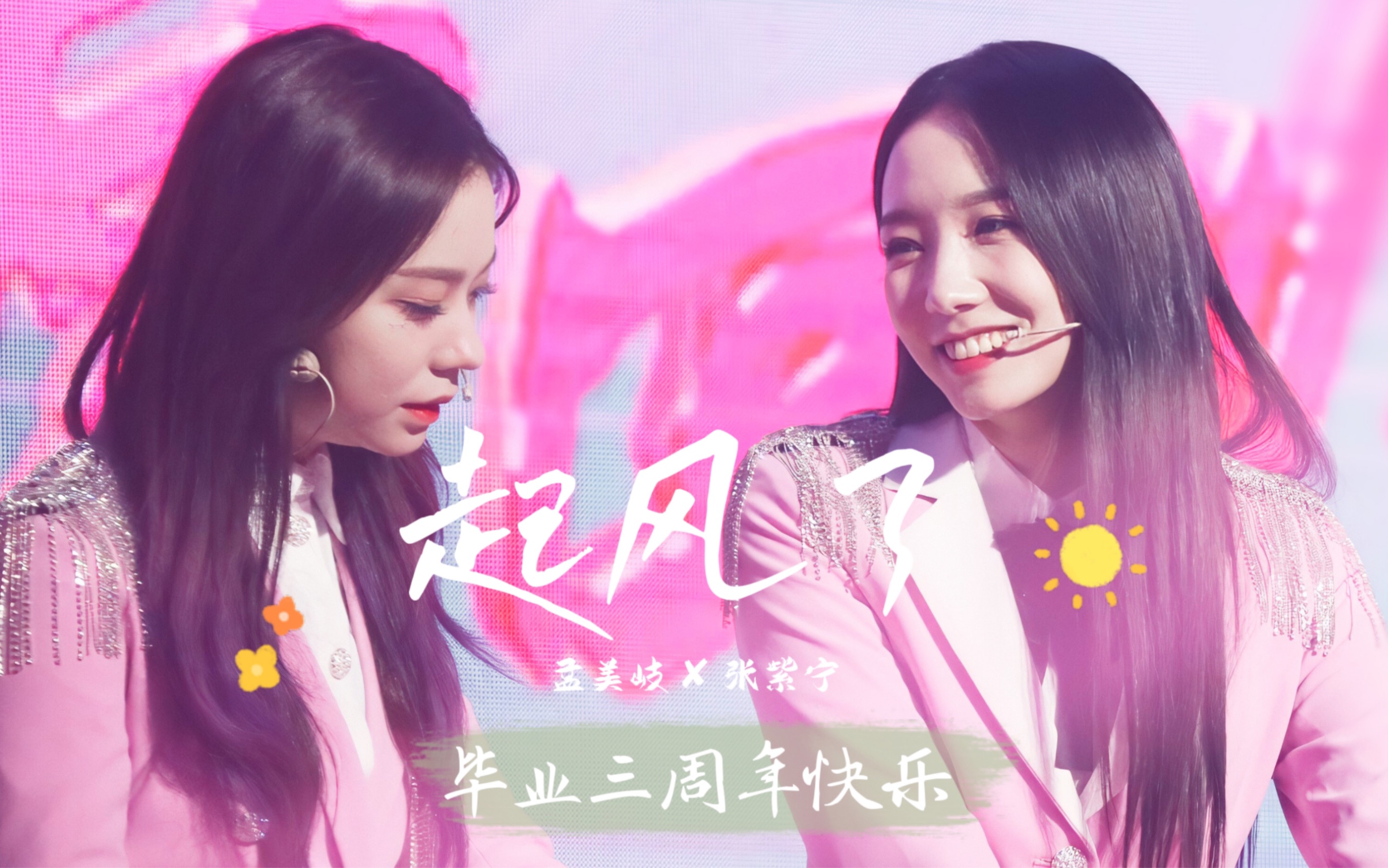 【美宁丨孟美岐 × 张紫宁】—《起风了》 美宁毕业三周年快乐 | 35