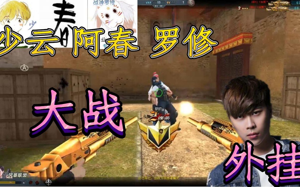 生死狙击阿春罗修少云爆破三少:上演史上最骚打法 逼得对面开挂!