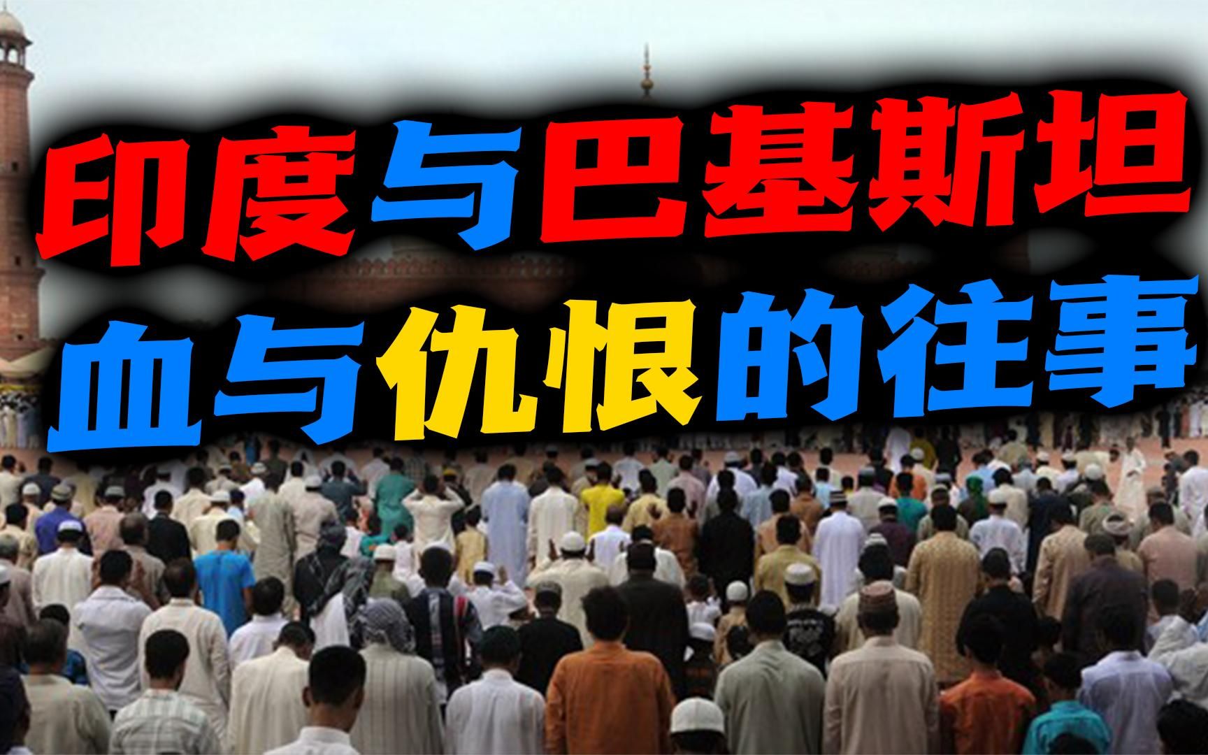 印巴分治惨案(上):从吵架到屠杀,印度与巴基斯坦怎样闹分家?