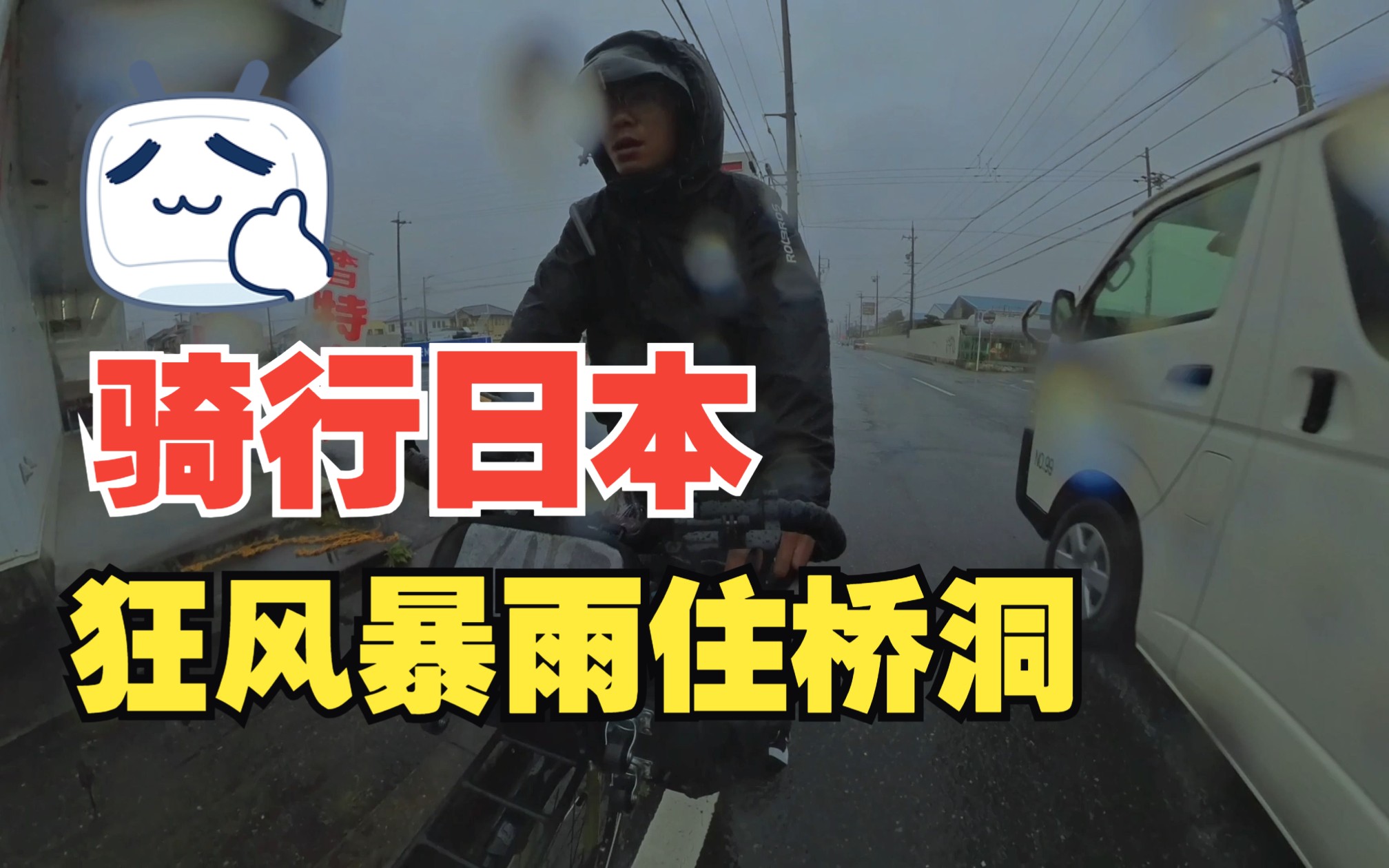 [骑行日本]穷游小伙骑行日本在滨松市遭遇狂风暴雨 无奈扎营桥洞底下哔哩哔哩bilibili