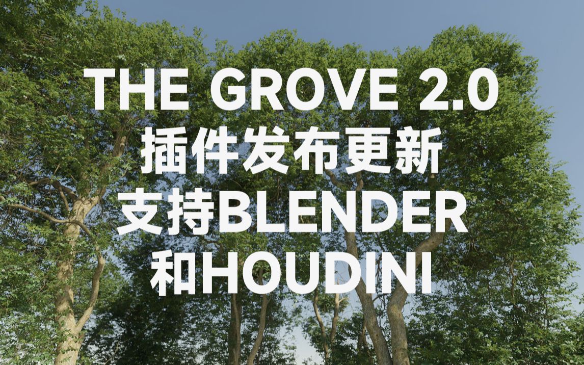 【T快报】最强大的树木软件The Grove 2.0更新发布Blender和Houdini版本哔哩哔哩bilibili