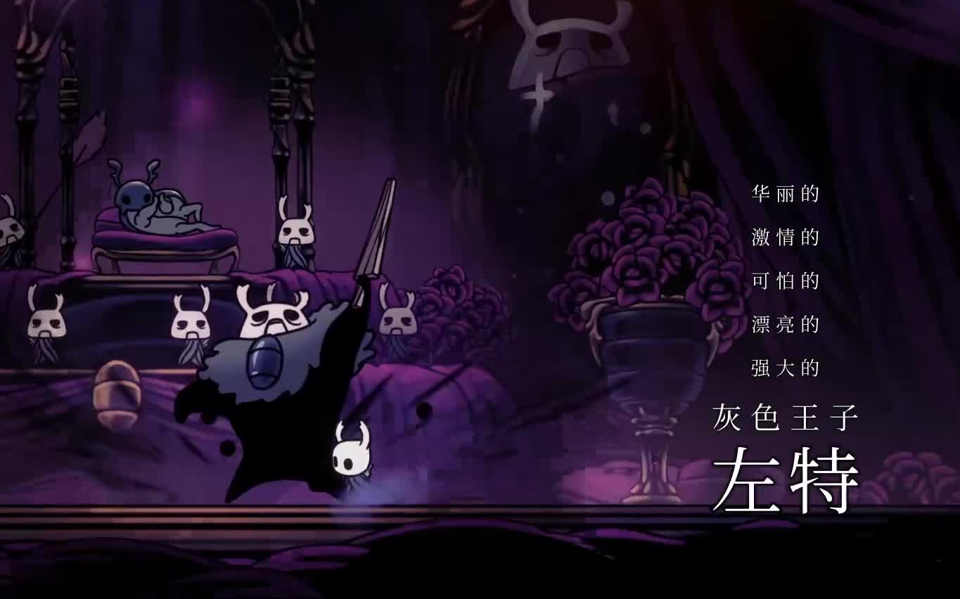 活动作品空洞骑士boss左特二灯