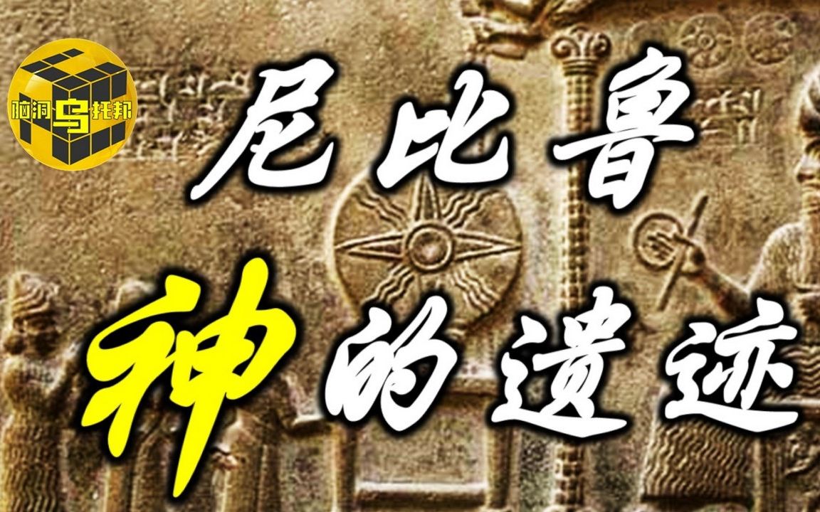 [图]尼比鲁地球殖民史 不用苦苦寻找神的遗迹了 我们都是神的后代 地球编年史【脑洞乌托邦 | Mystery】