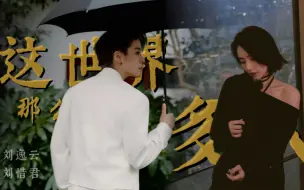 Download Video: 【刘家人 || 刘惜君 × 刘逸云】 这世界那么多人 | 与君同逸 | 重传