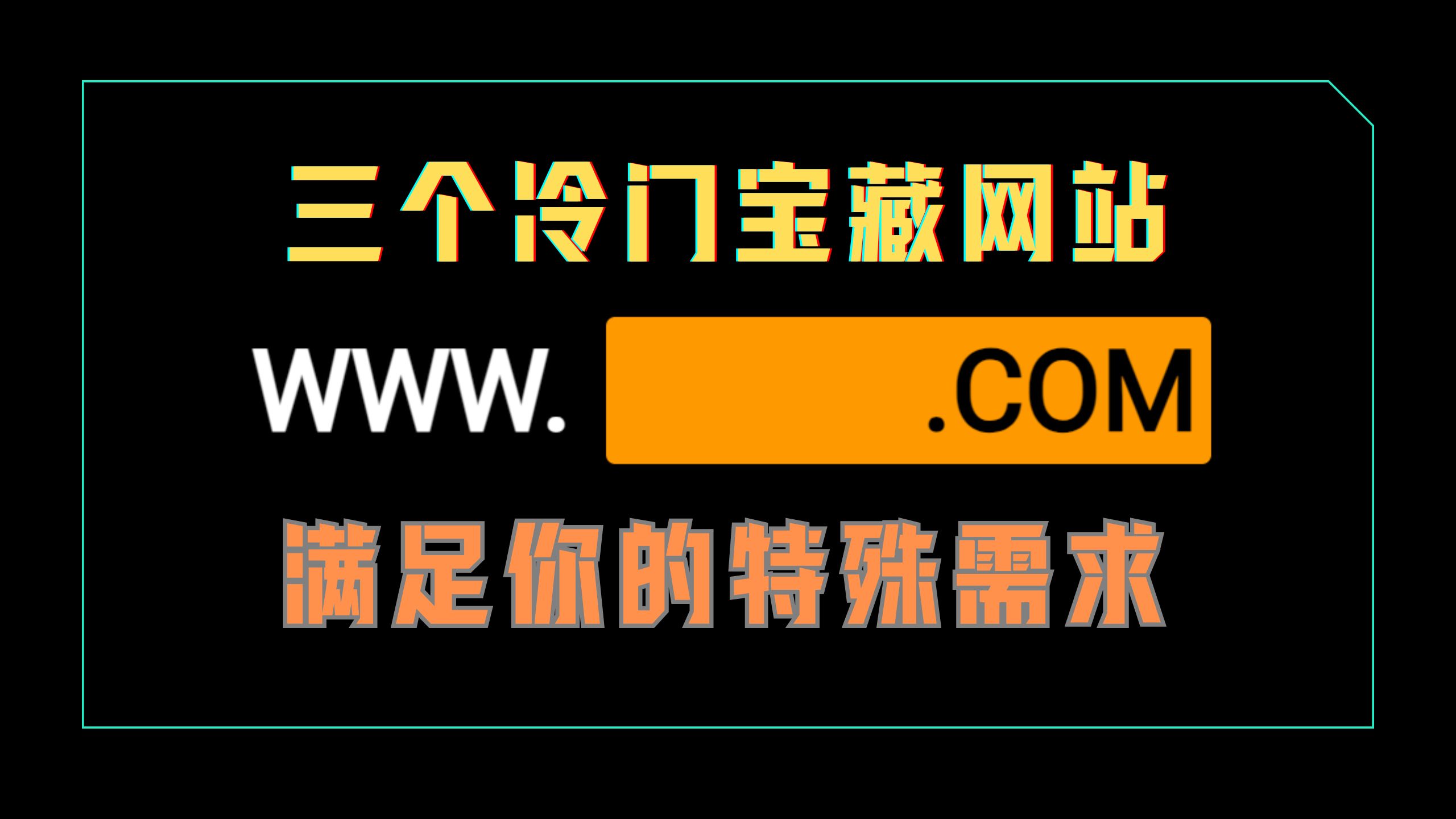 [图]满足你的特殊需求！这三个贼离谱的网站你可别错过了！