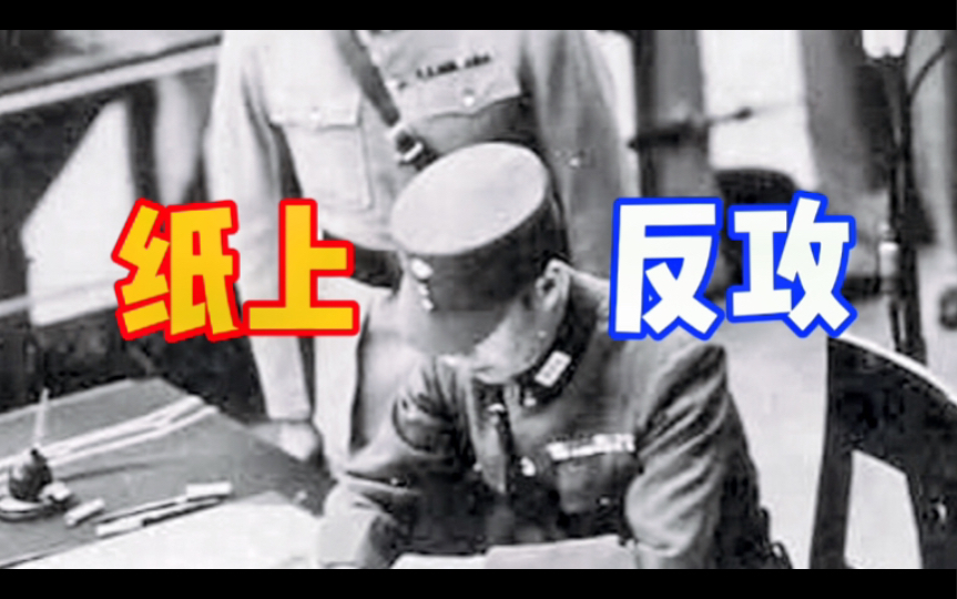 1943年11月笑话:国军计划对日军总反攻,收复东北武汉南京北平,却被常德会战打懵哔哩哔哩bilibili