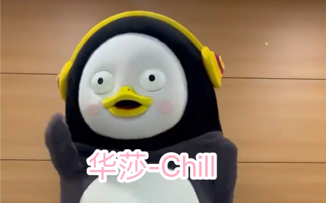 pengsoo跳華莎的chill 太太可愛了吧