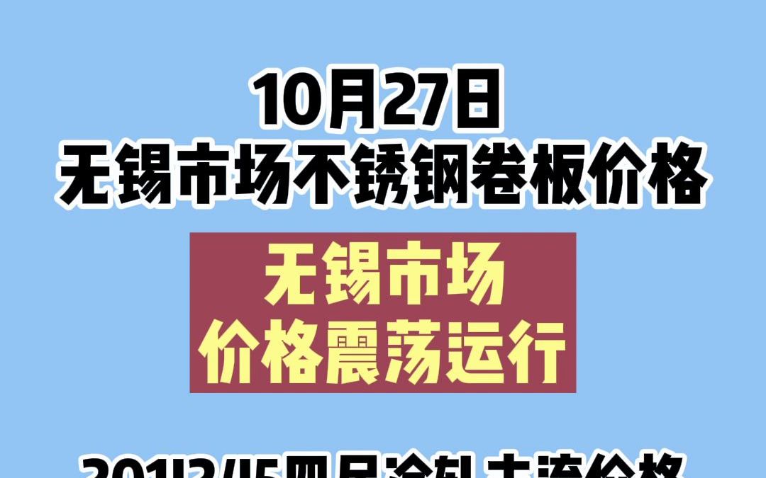 10.27无锡市场不锈钢卷板价格哔哩哔哩bilibili