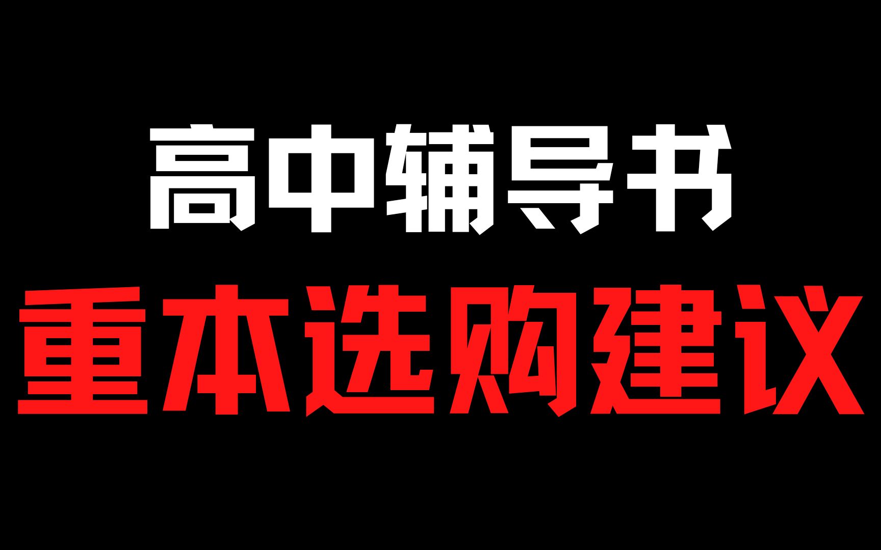 【高中教辅】高中辅导书怎么选? | 辅导书吐槽 | 辅导书推荐 | 辅导书快速提分哔哩哔哩bilibili