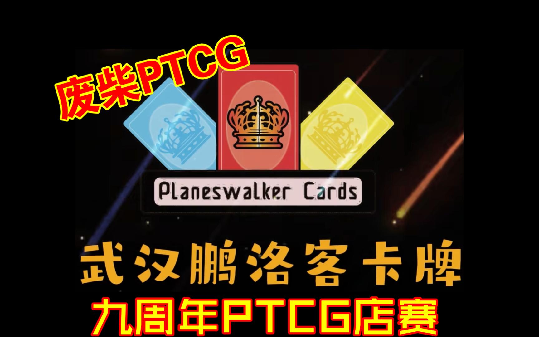 【废柴PTCG】鹏洛客卡牌九周年店庆赛!!!