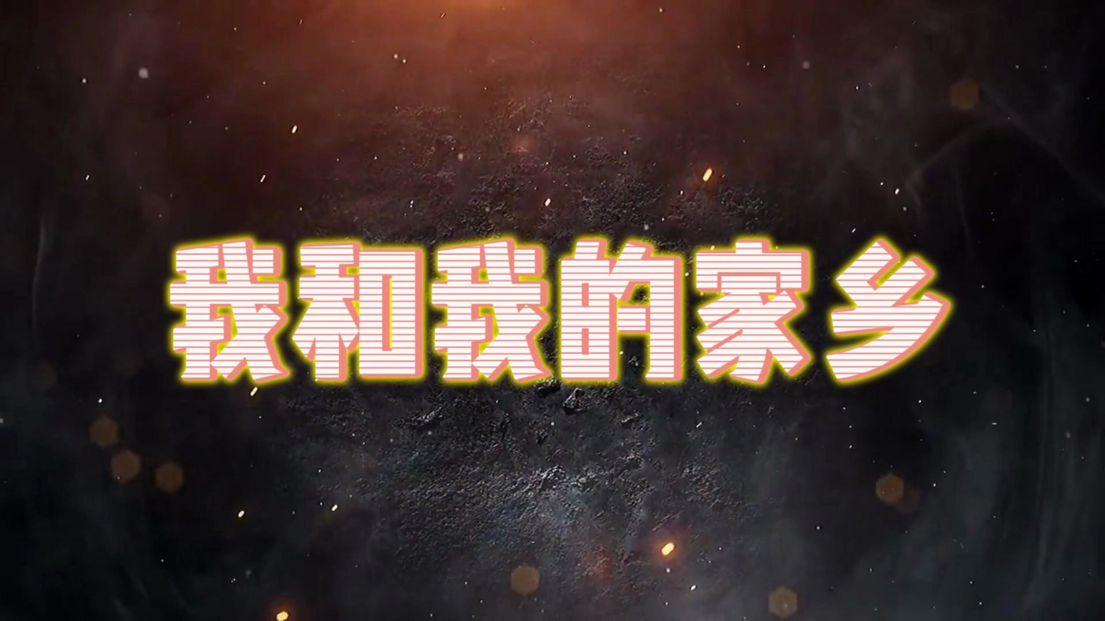 我和我的家乡