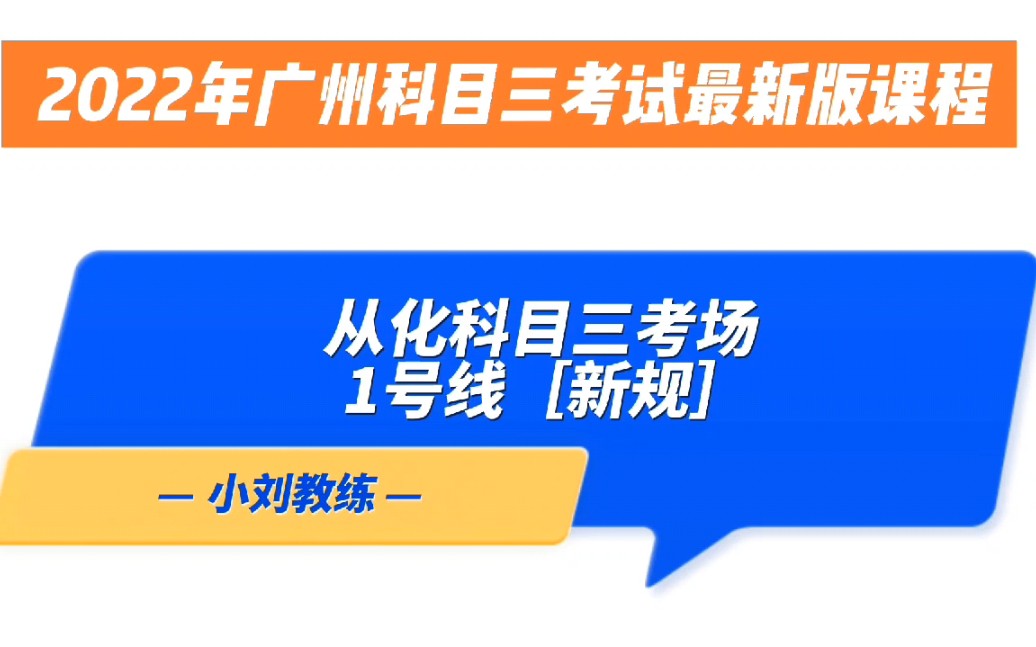 广州从化科目三考场1号线全程考试流程讲解和细节讲解 #广州科目三 #从化科目三考场模拟陪练 #从化科目三考场哔哩哔哩bilibili