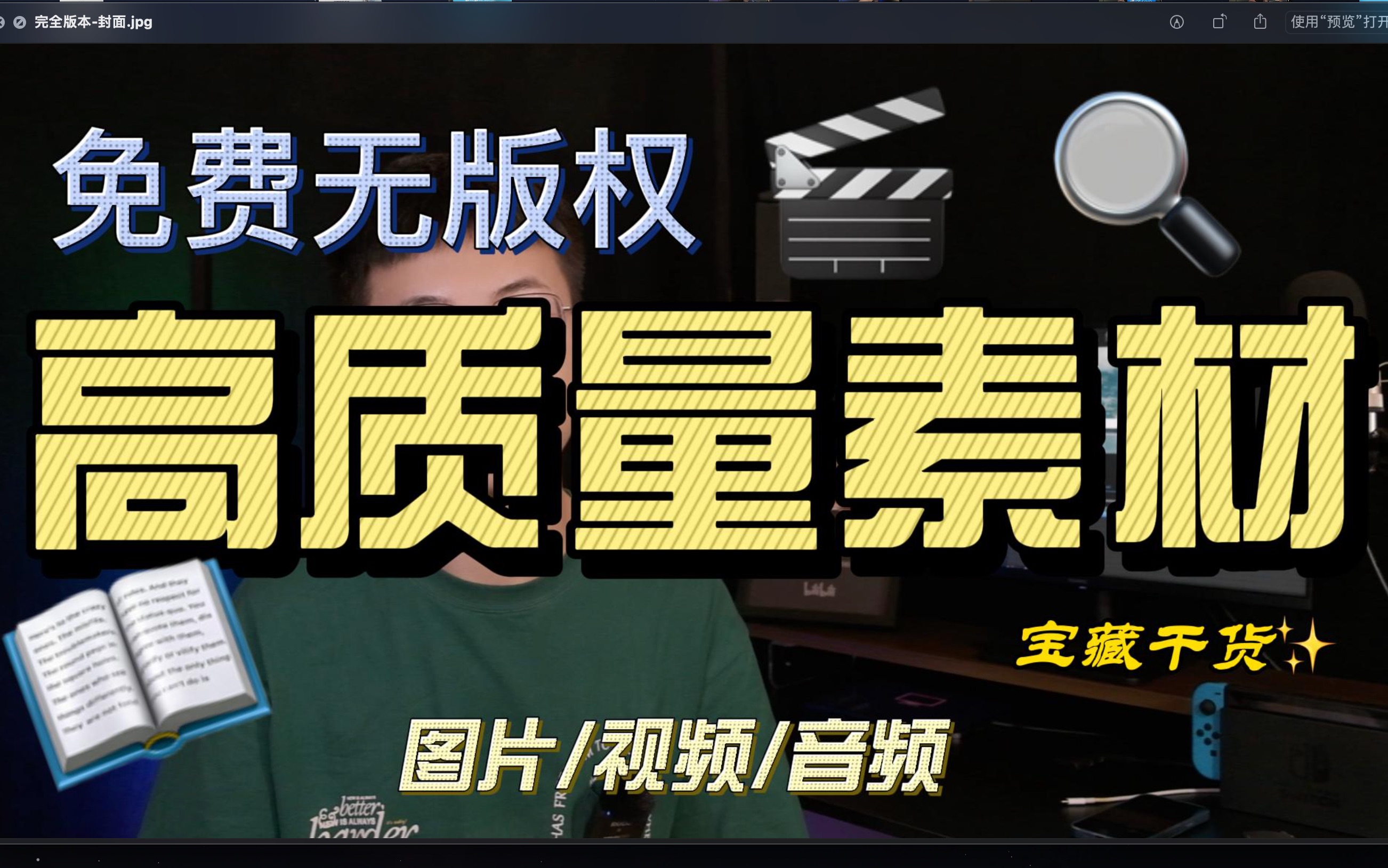 「干货分享」免费的高质量素材资源哪里找?看这个视频就够了!哔哩哔哩bilibili