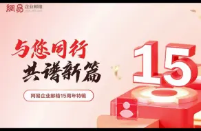 Descargar video: 网易企业邮箱15周年