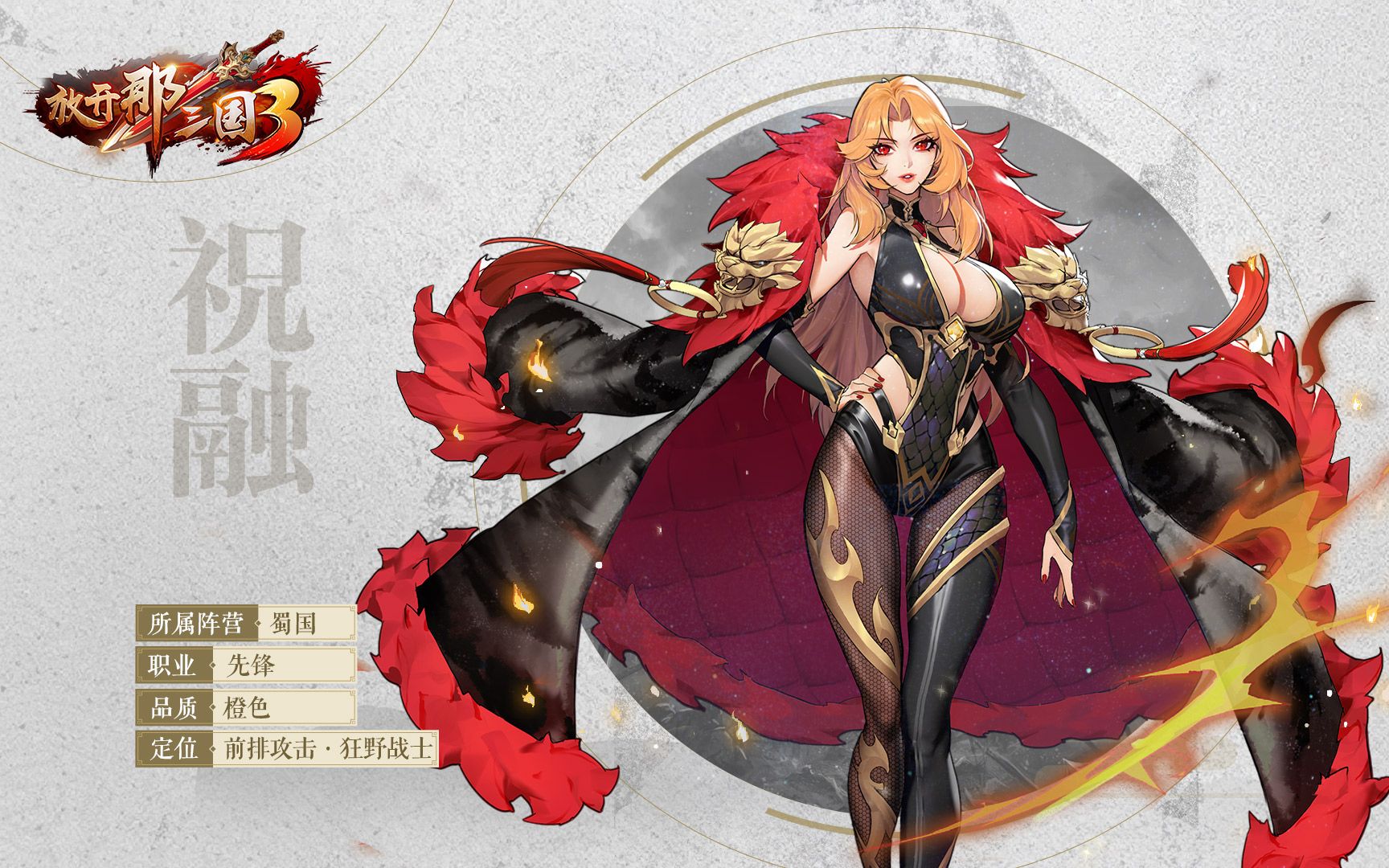 【三国名将大赏】美丽又强大的女王「祝融」