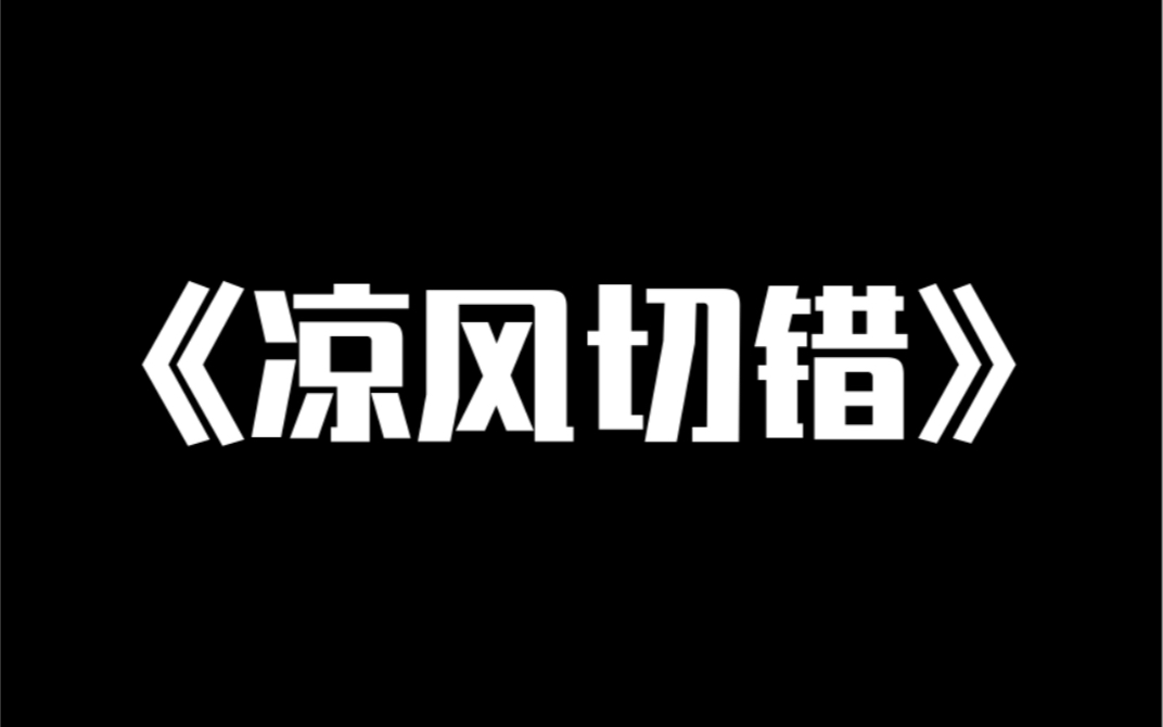 小说推荐~《凉风切错》我,主业狗仔,兼职娱乐圈小糊咖.深夜微博切错号,营销号身份被曝光了.全网炸了.网友:【woc!原来我一直吃的瓜都是从你...