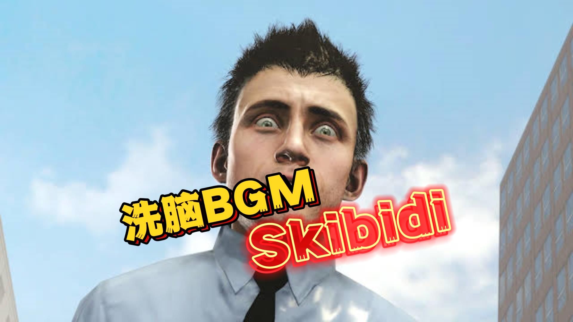 【Skibidi Toilet】马桶人洗脑BGM是如何诞生的?哔哩哔哩bilibili