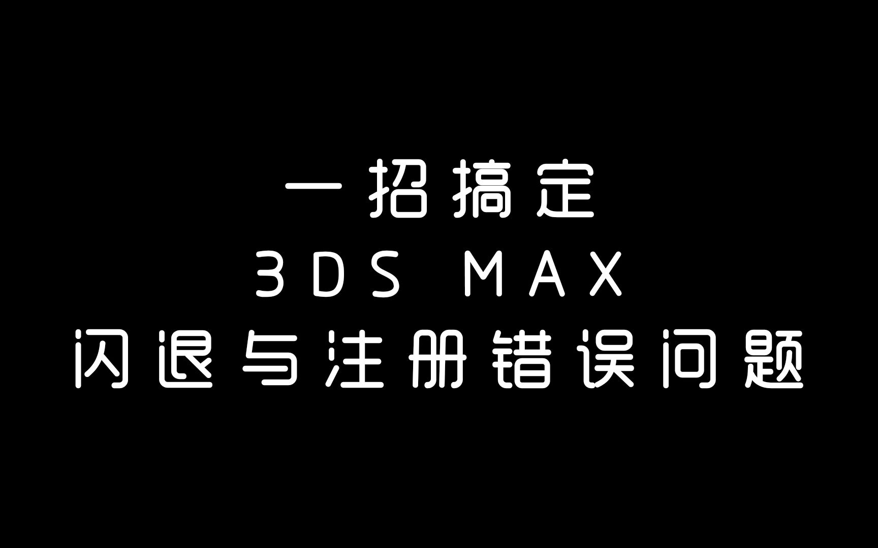 一招搞定,3ds max打开页面闪退,激活时出现联机激活申请返回错误500哔哩哔哩bilibili