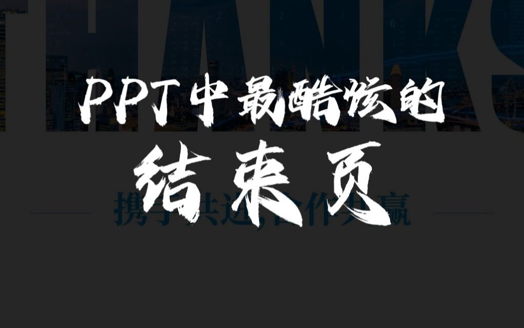 PPT中震撼全场的结束页,一分钟掌握!哔哩哔哩bilibili