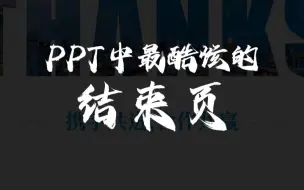 Download Video: PPT中震撼全场的结束页，一分钟掌握！