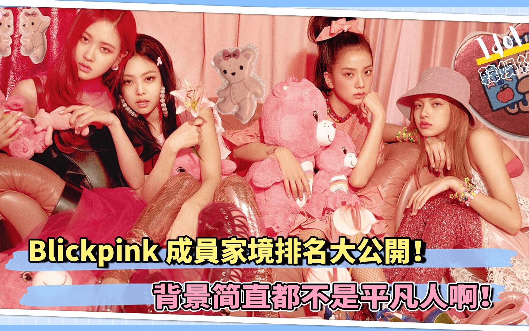 Blickpink成员家境排名大公开! 背景简直都不是平凡人啊哔哩哔哩bilibili