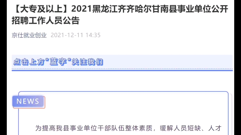 2021事业单位招聘齐齐哈尔甘南县哔哩哔哩bilibili