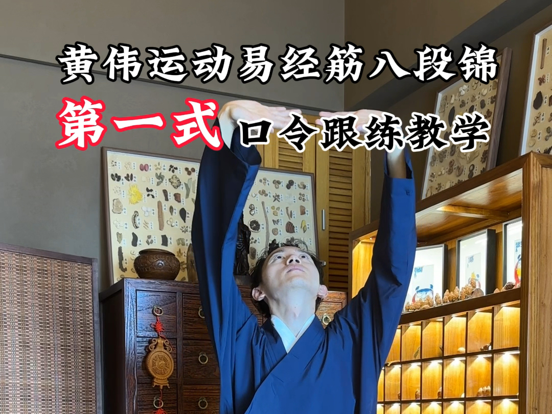 八段锦第一式教学