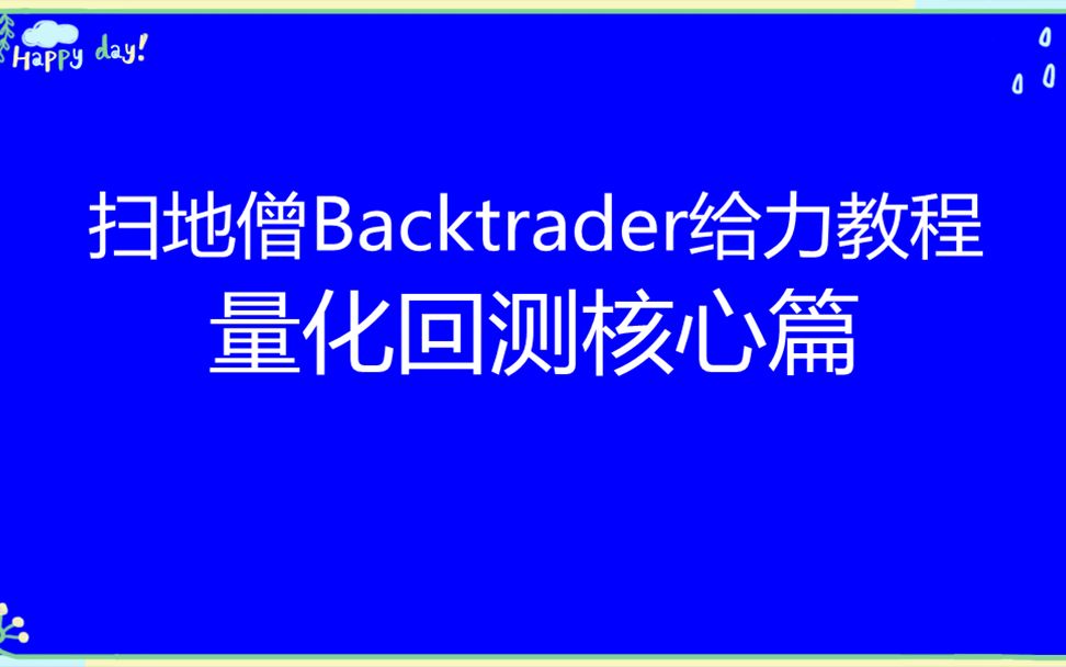 纸版教材《扫地僧python开源量化框架backtrader核心教程》哔哩哔哩bilibili