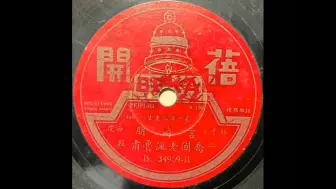 Video herunterladen: 乔国老讽鲁肃 言菊朋 唱片录音 唱段 1929年 二段