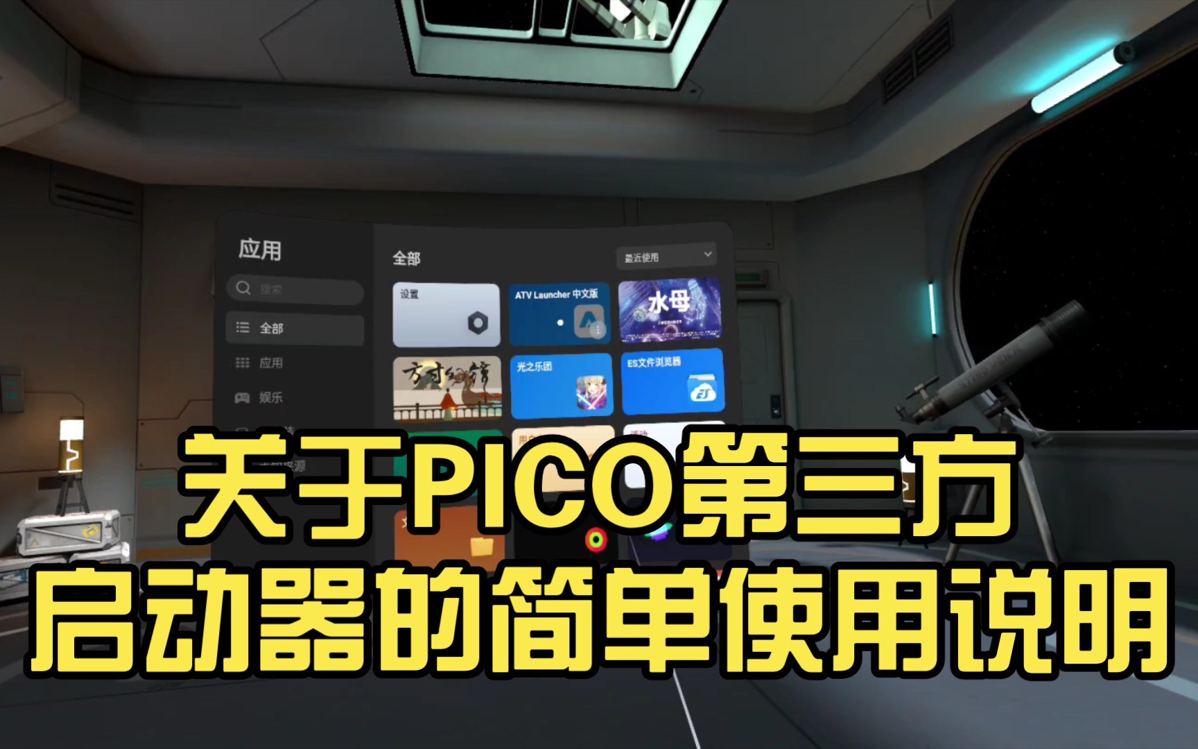 关于PICO第三方启动器的简单使用说明哔哩哔哩bilibili